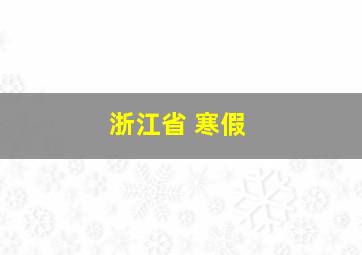 浙江省 寒假